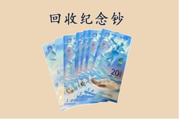 博尔塔拉阿拉山口市回收纪念钞